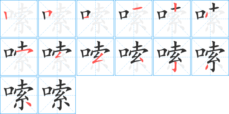 《嗦》的笔顺分步演示（一笔一画写字）