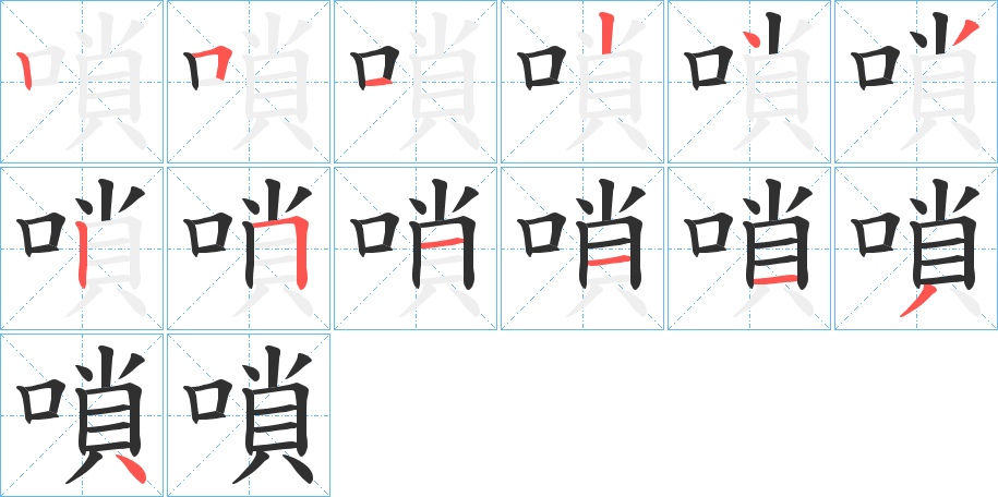 《嗩》的笔顺分步演示（一笔一画写字）