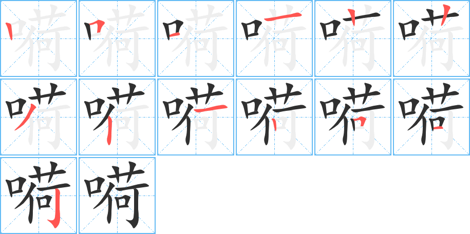 《嗬》的笔顺分步演示（一笔一画写字）