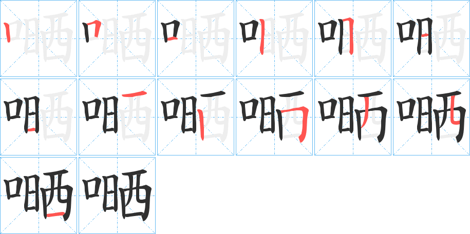 《嗮》的笔顺分步演示（一笔一画写字）