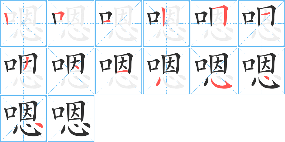 《嗯》的笔顺分步演示（一笔一画写字）