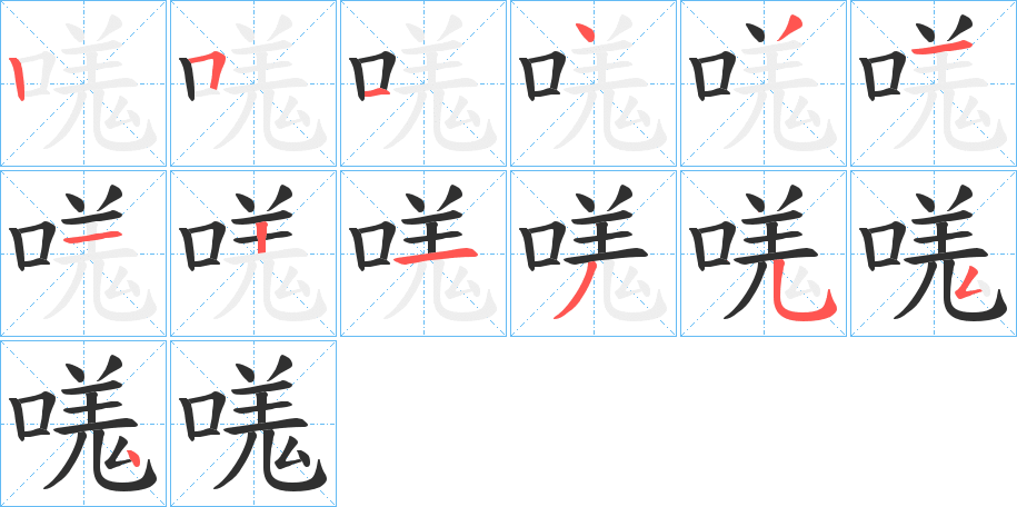 《嗴》的笔顺分步演示（一笔一画写字）