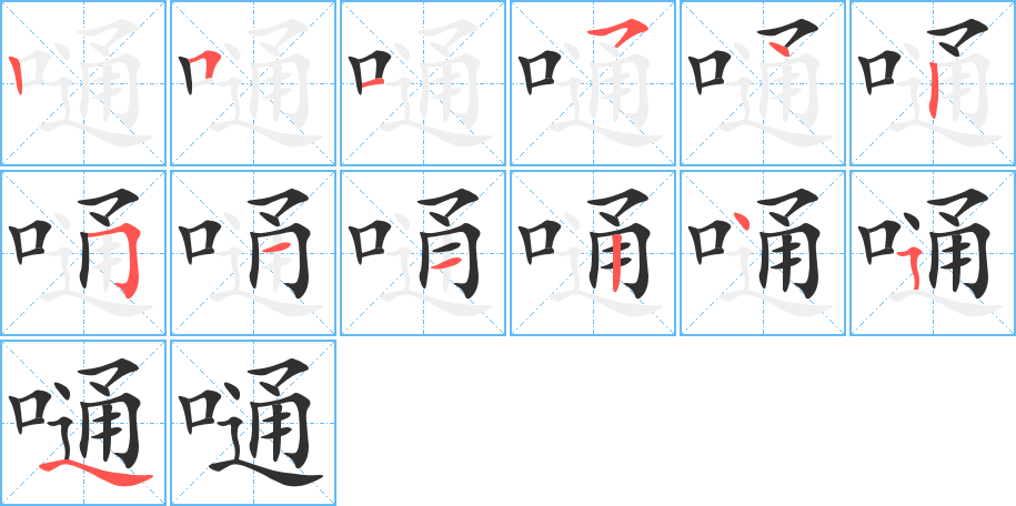 《嗵》的笔顺分步演示（一笔一画写字）
