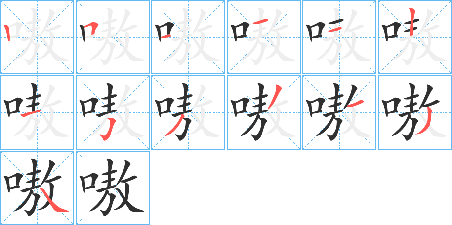 《嗷》的笔顺分步演示（一笔一画写字）