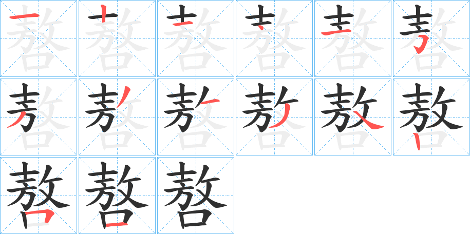 《嗸》的笔顺分步演示（一笔一画写字）