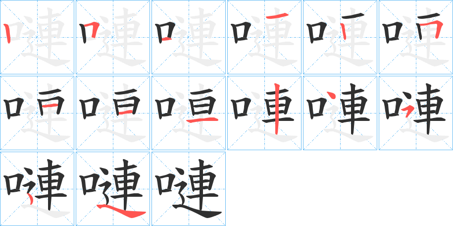 《嗹》的笔顺分步演示（一笔一画写字）