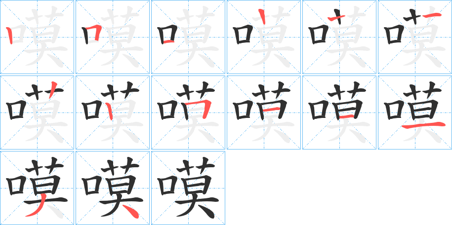 《嗼》的笔顺分步演示（一笔一画写字）