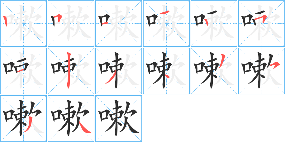 《嗽》的笔顺分步演示（一笔一画写字）