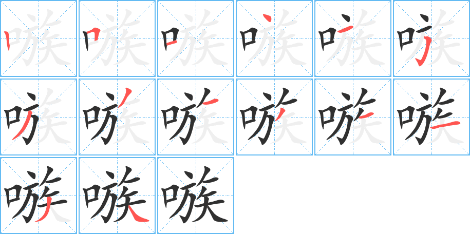 《嗾》的笔顺分步演示（一笔一画写字）