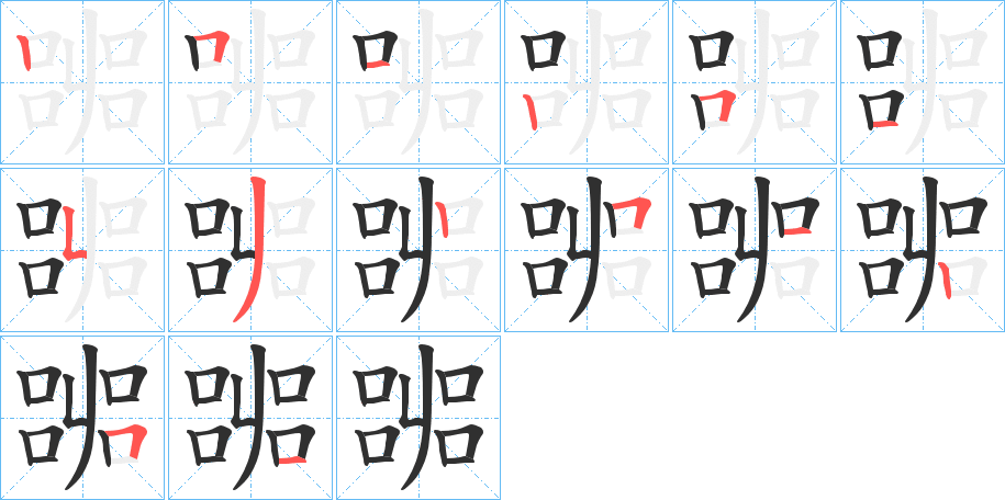 《嘂》的笔顺分步演示（一笔一画写字）