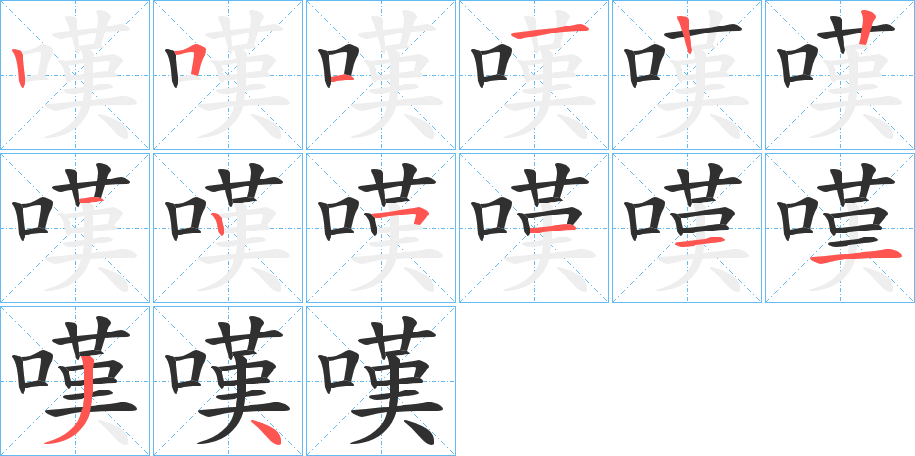 《嘆》的笔顺分步演示（一笔一画写字）