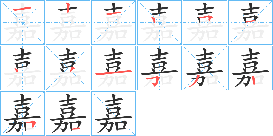 《嘉》的笔顺分步演示（一笔一画写字）