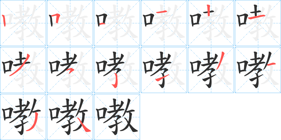 《嘋》的笔顺分步演示（一笔一画写字）