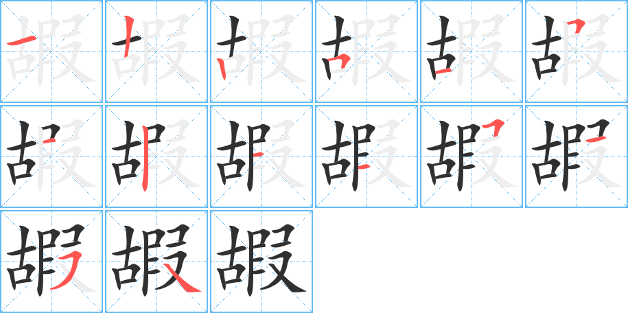 《嘏》的笔顺分步演示（一笔一画写字）