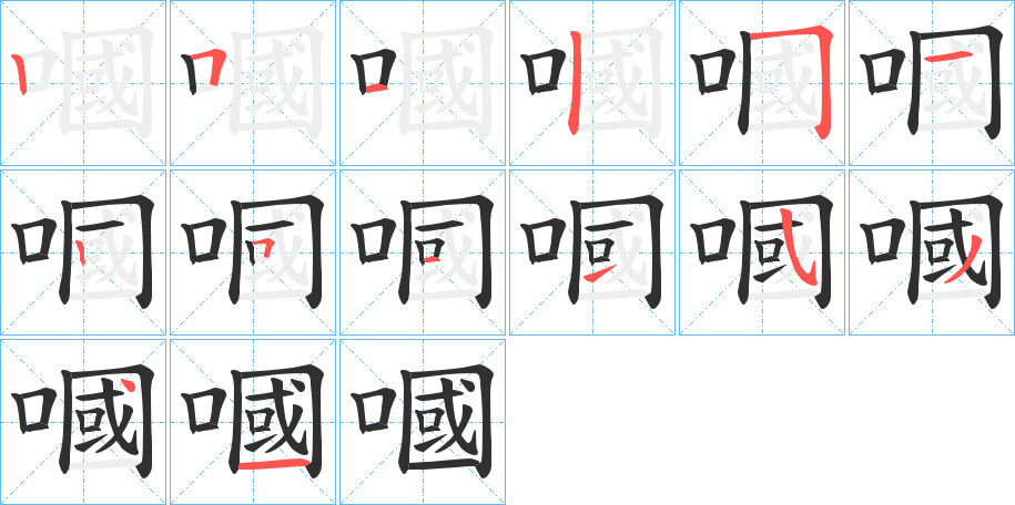 《嘓》的笔顺分步演示（一笔一画写字）