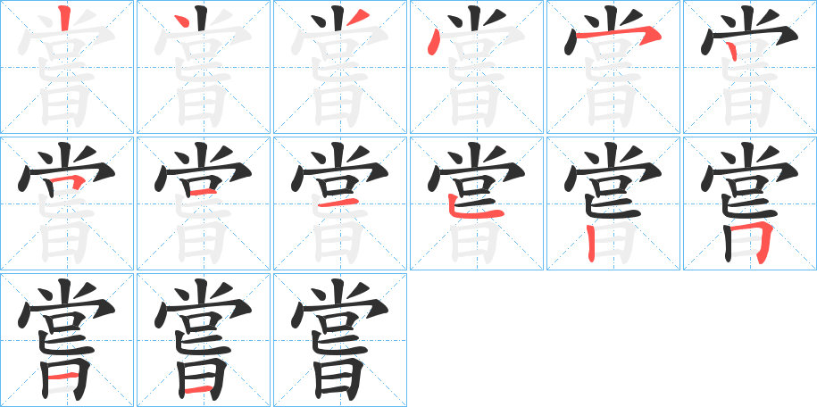 《嘗》的笔顺分步演示（一笔一画写字）