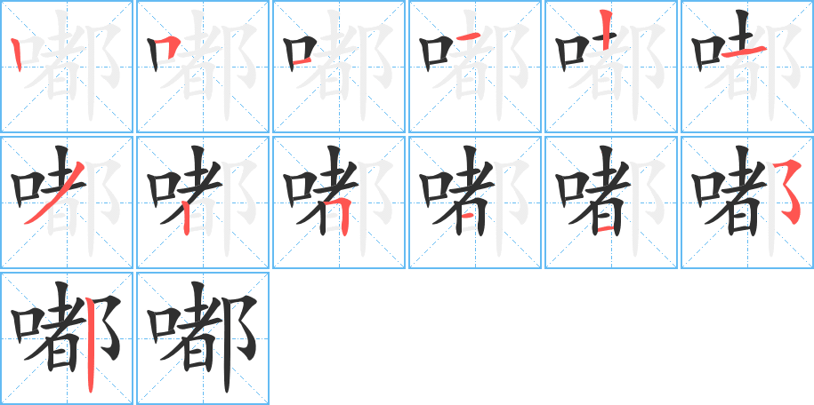 《嘟》的笔顺分步演示（一笔一画写字）