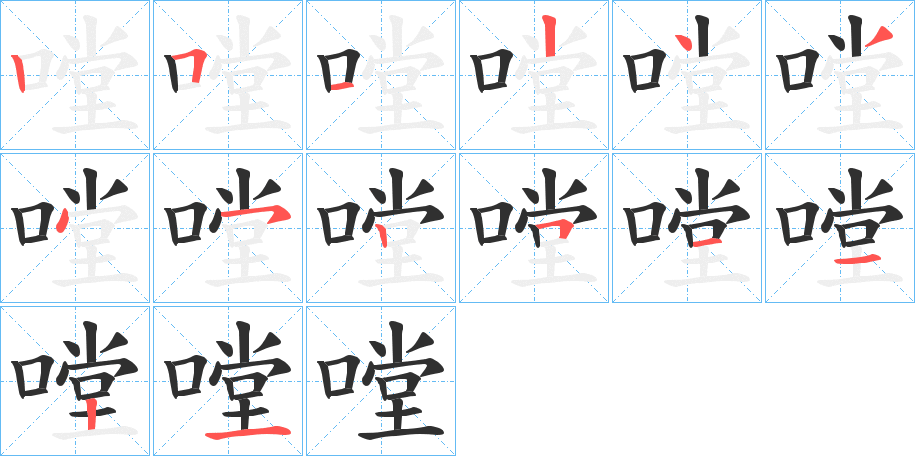 《嘡》的笔顺分步演示（一笔一画写字）