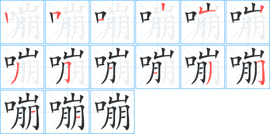 《嘣》的笔顺分步演示（一笔一画写字）