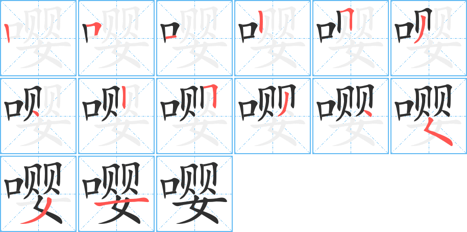 《嘤》的笔顺分步演示（一笔一画写字）