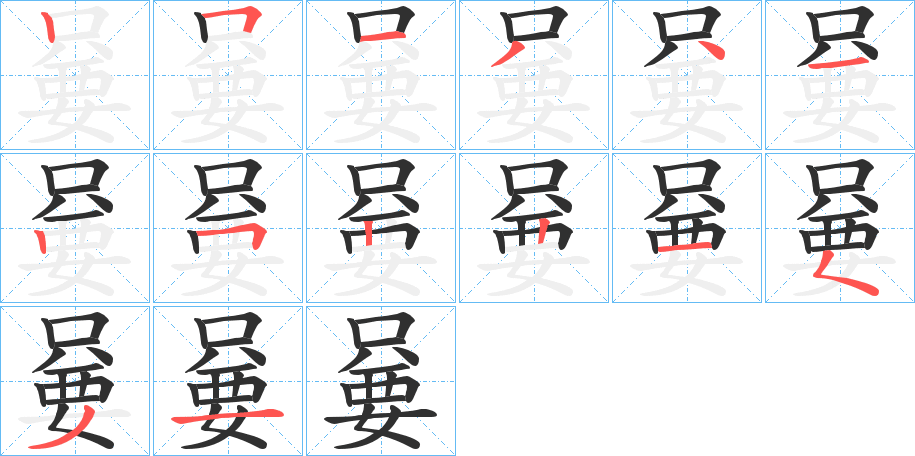 《嘦》的笔顺分步演示（一笔一画写字）
