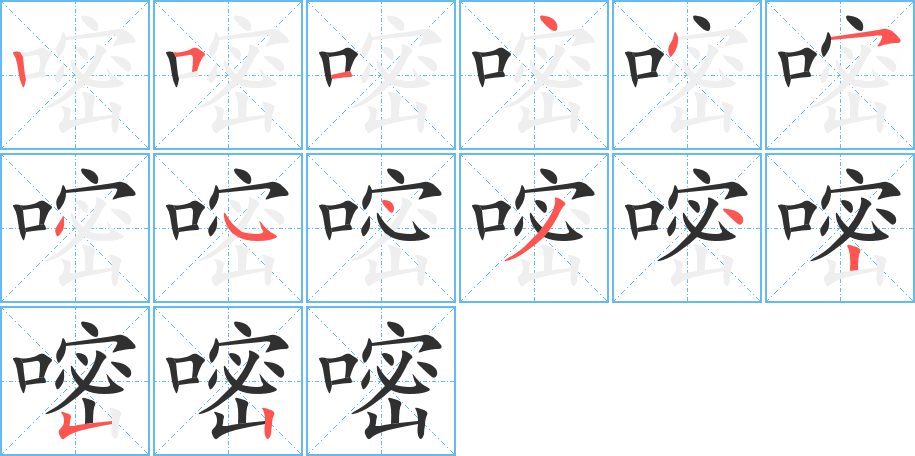 《嘧》的笔顺分步演示（一笔一画写字）