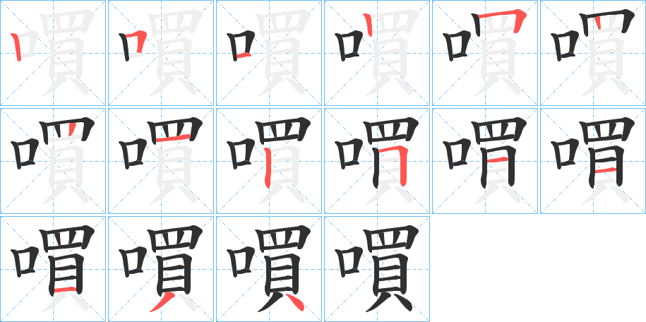 《嘪》的笔顺分步演示（一笔一画写字）