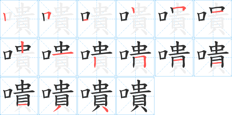 《嘳》的笔顺分步演示（一笔一画写字）