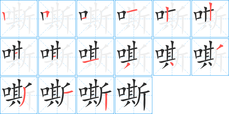 《嘶》的笔顺分步演示（一笔一画写字）
