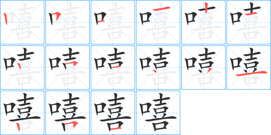 《嘻》的笔顺分步演示（一笔一画写字）
