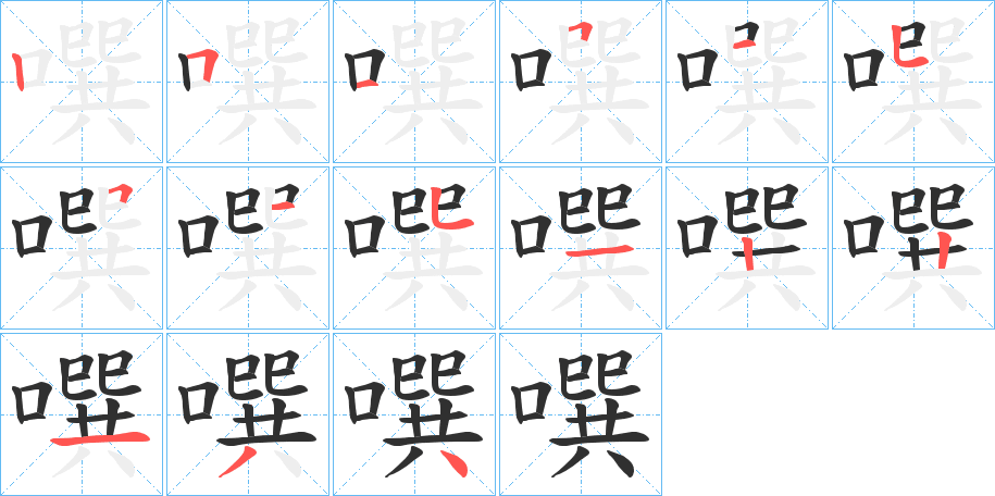 《噀》的笔顺分步演示（一笔一画写字）