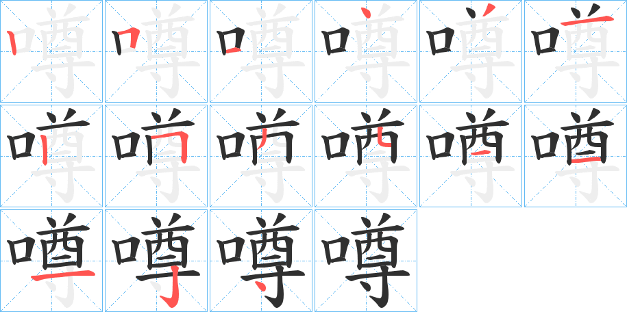 《噂》的笔顺分步演示（一笔一画写字）