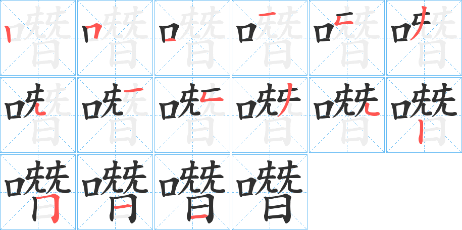 《噆》的笔顺分步演示（一笔一画写字）