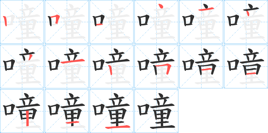 《噇》的笔顺分步演示（一笔一画写字）