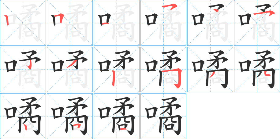《噊》的笔顺分步演示（一笔一画写字）
