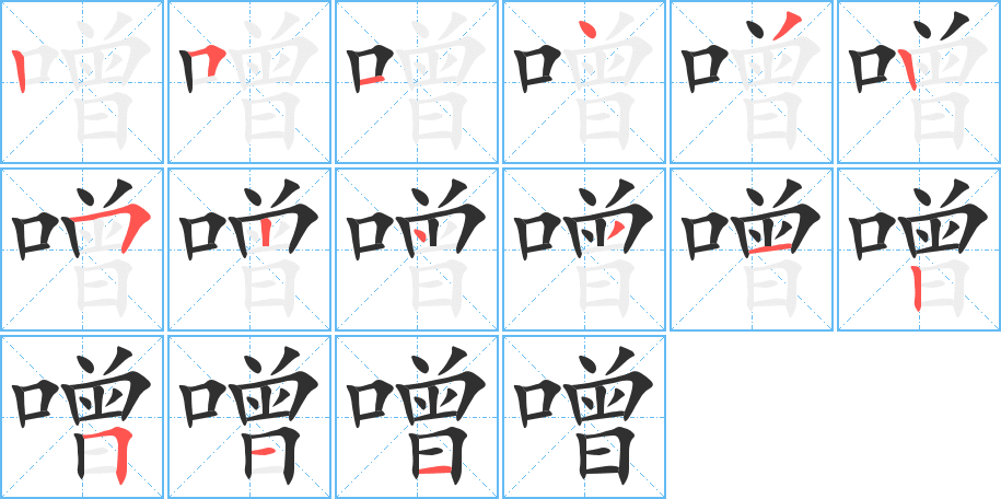 《噌》的笔顺分步演示（一笔一画写字）