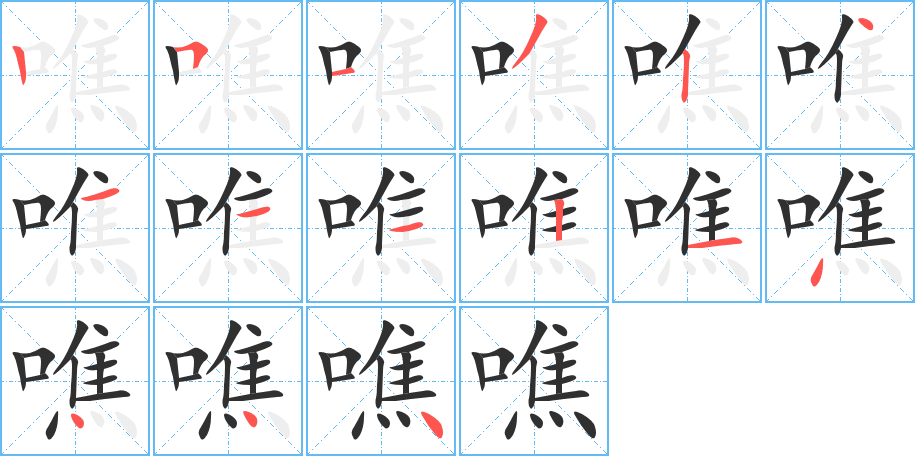 《噍》的笔顺分步演示（一笔一画写字）