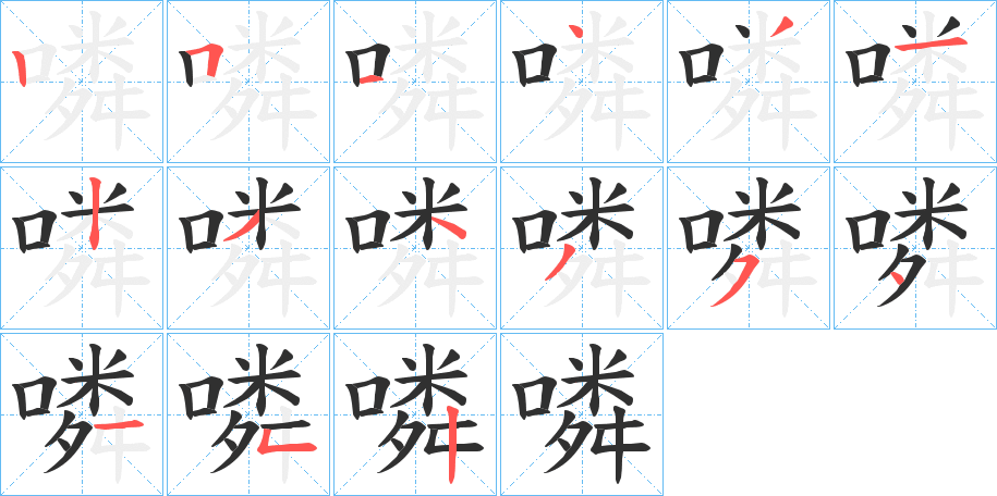 《噒》的笔顺分步演示（一笔一画写字）