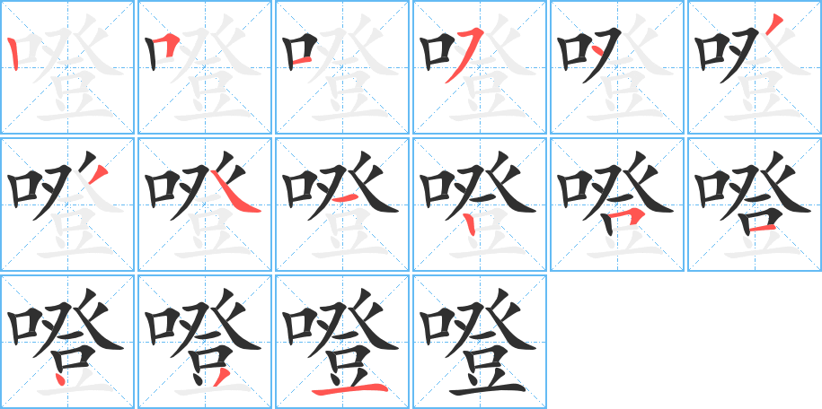 《噔》的笔顺分步演示（一笔一画写字）