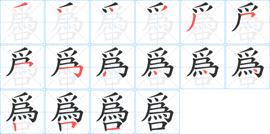 《噕》的笔顺分步演示（一笔一画写字）