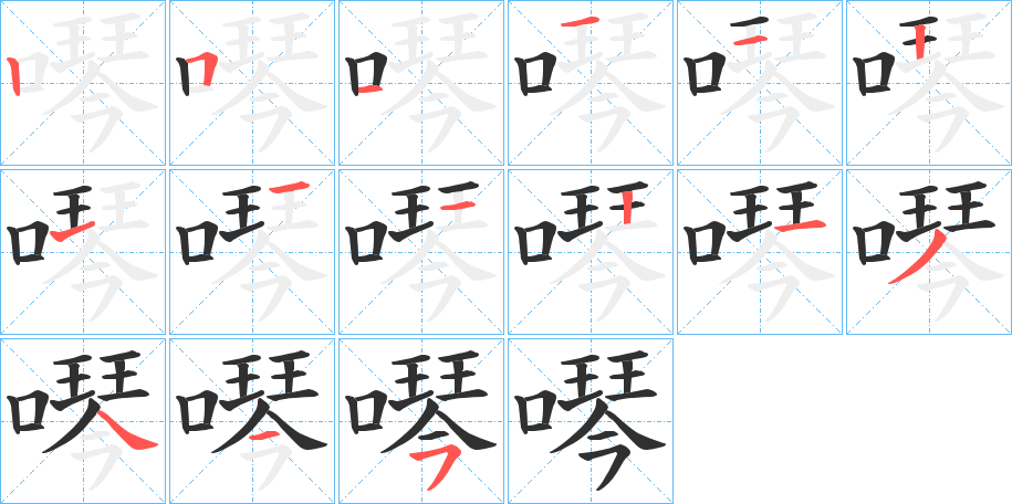 《噖》的笔顺分步演示（一笔一画写字）