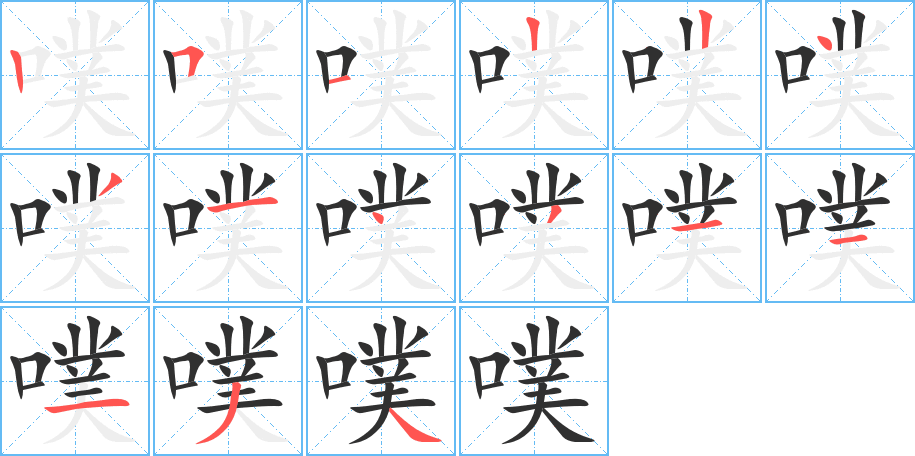 《噗》的笔顺分步演示（一笔一画写字）