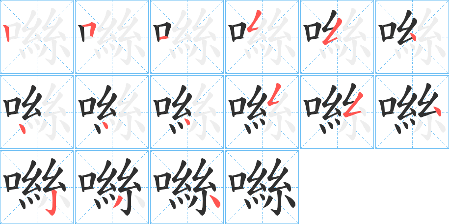 《噝》的笔顺分步演示（一笔一画写字）