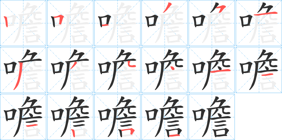 《噡》的笔顺分步演示（一笔一画写字）
