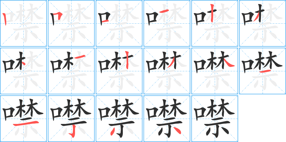 《噤》的笔顺分步演示（一笔一画写字）