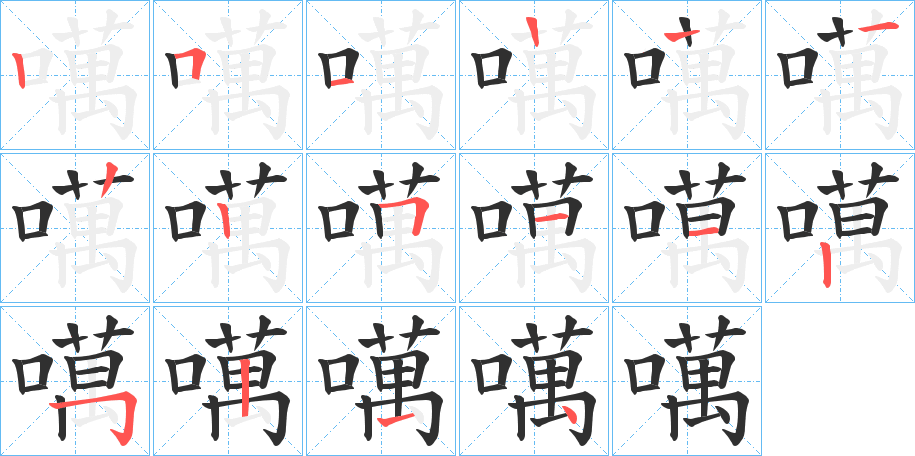 《噧》的笔顺分步演示（一笔一画写字）
