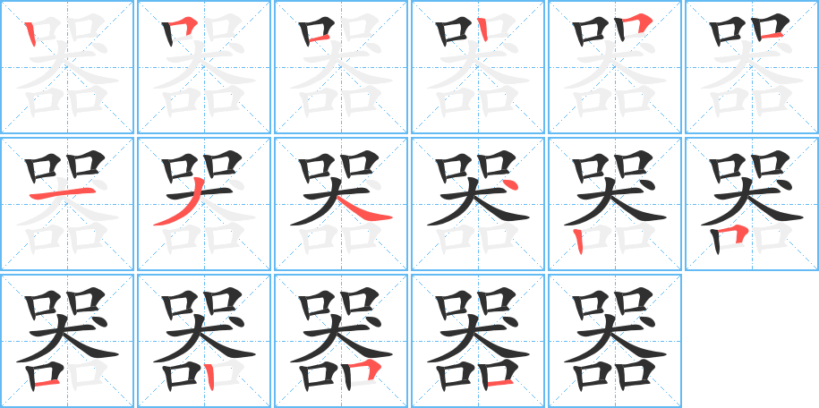 《器》的笔顺分步演示（一笔一画写字）