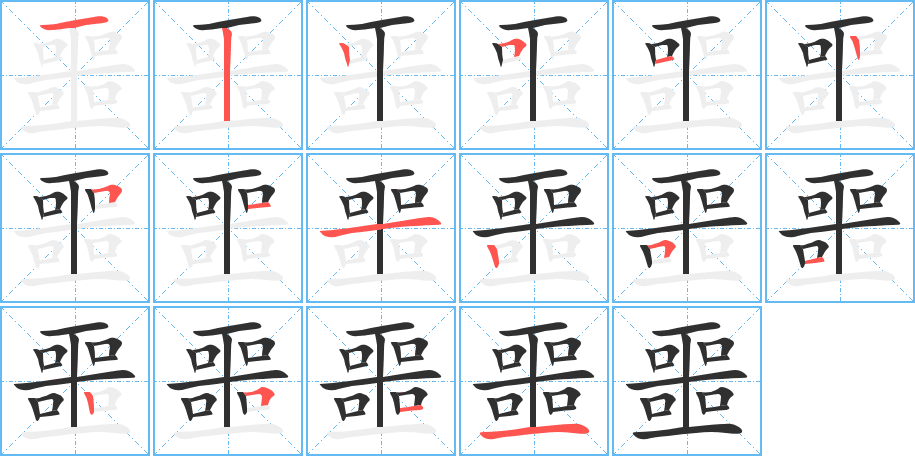 《噩》的笔顺分步演示（一笔一画写字）