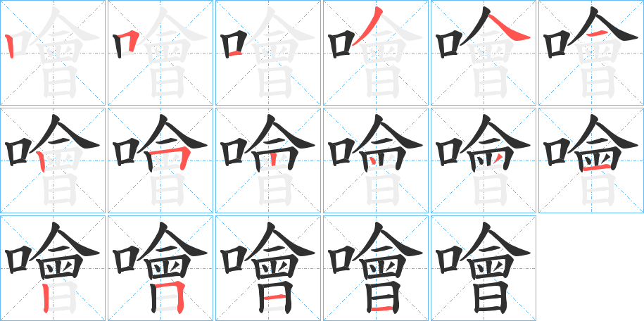 《噲》的笔顺分步演示（一笔一画写字）