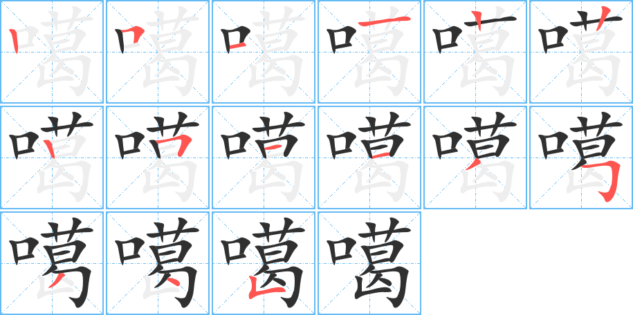 《噶》的笔顺分步演示（一笔一画写字）